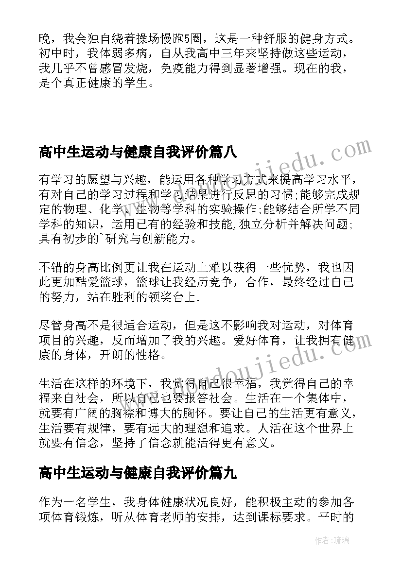 最新高中生运动与健康自我评价(优秀9篇)