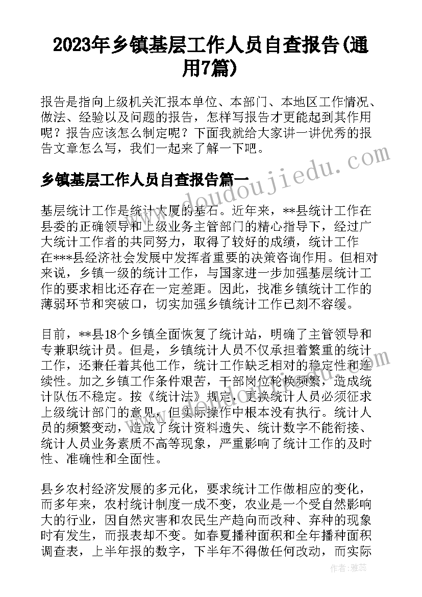 2023年乡镇基层工作人员自查报告(通用7篇)