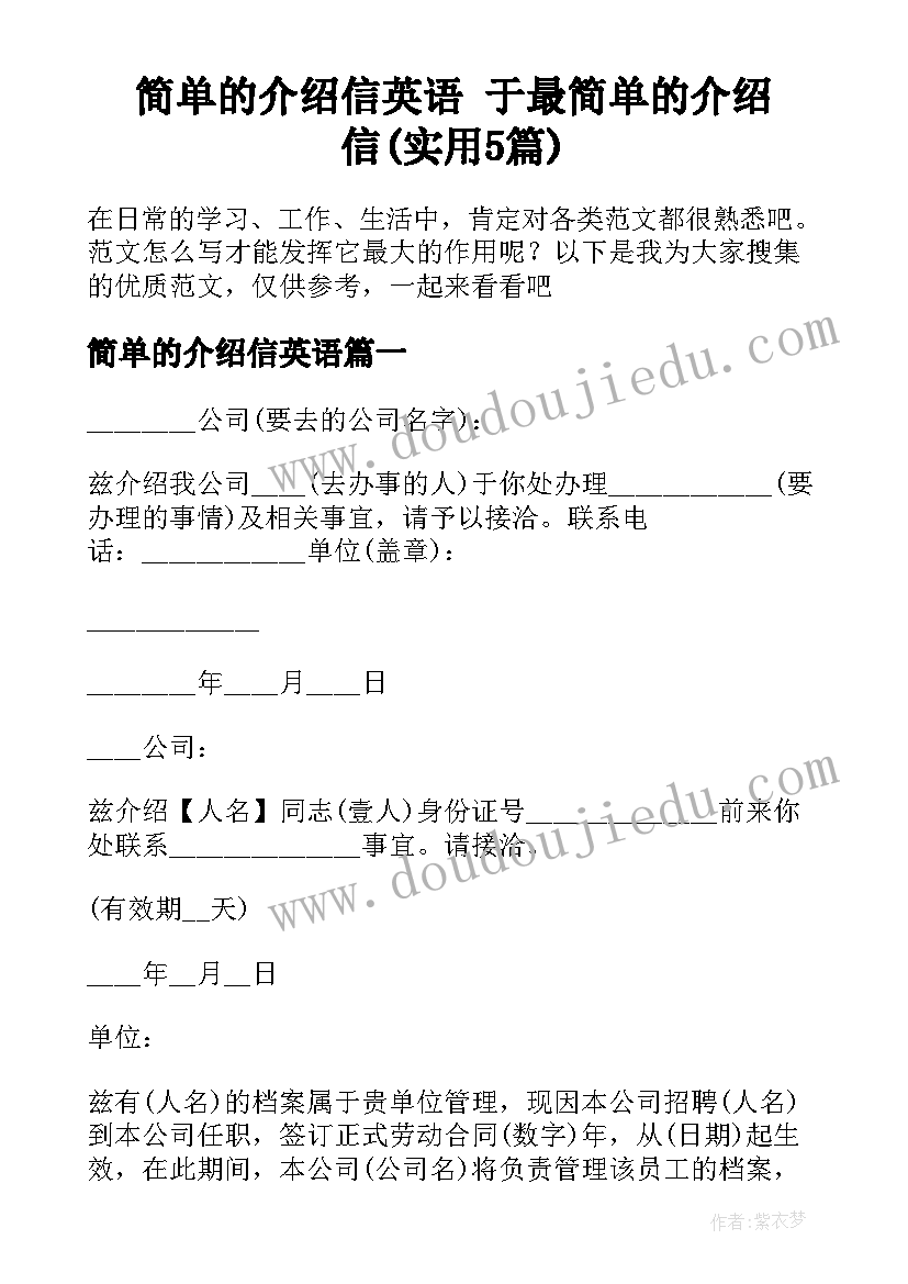 简单的介绍信英语 于最简单的介绍信(实用5篇)