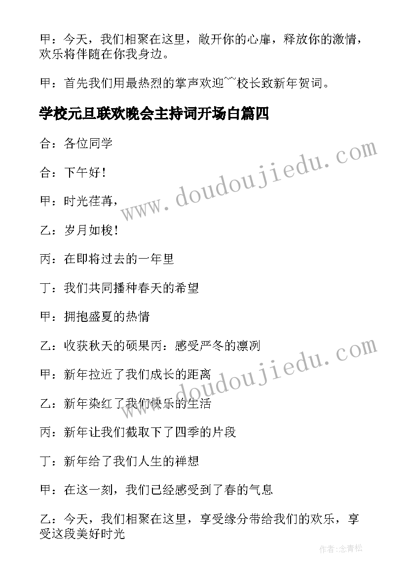 学校元旦联欢晚会主持词开场白(大全10篇)