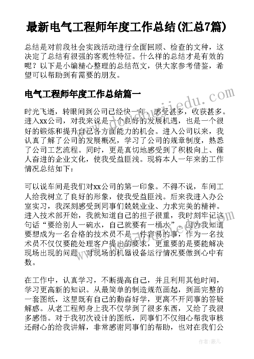 最新电气工程师年度工作总结(汇总7篇)