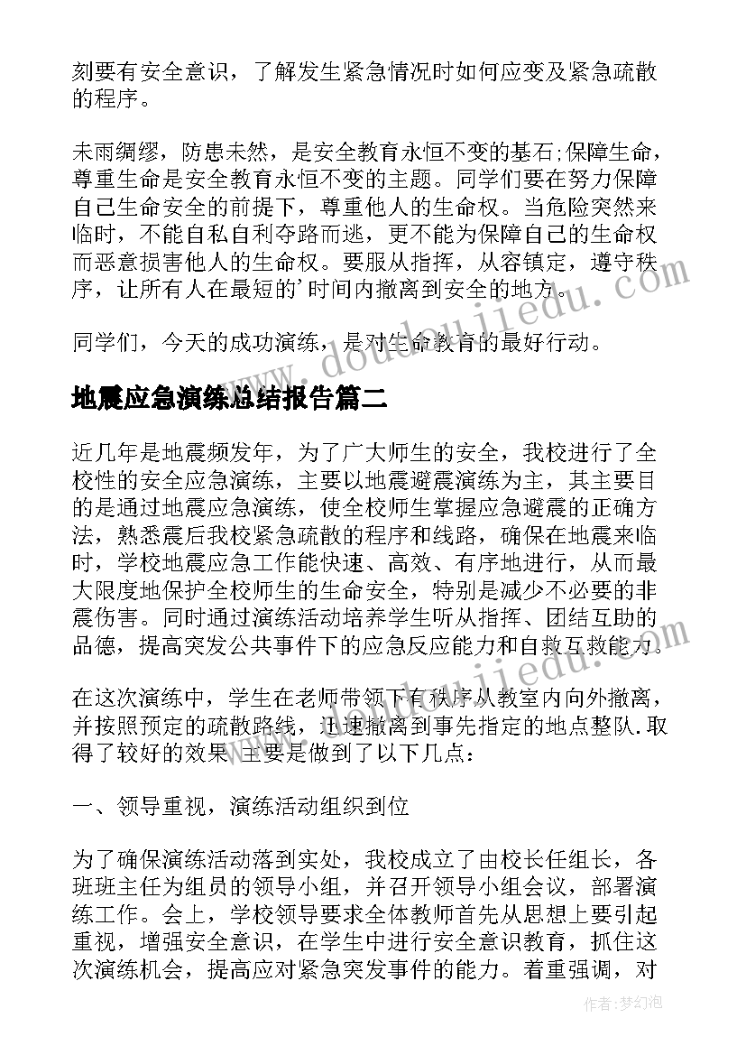 地震应急演练总结报告(优秀10篇)