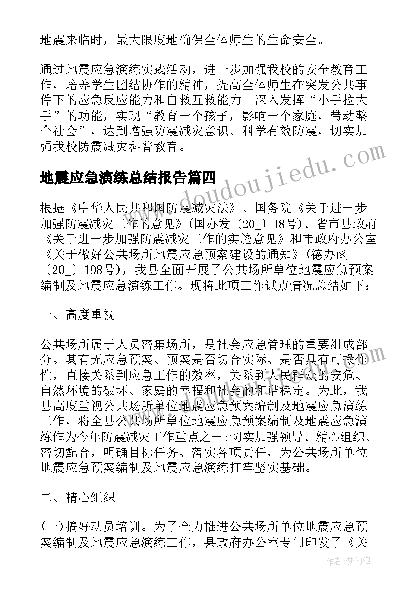 地震应急演练总结报告(优秀10篇)