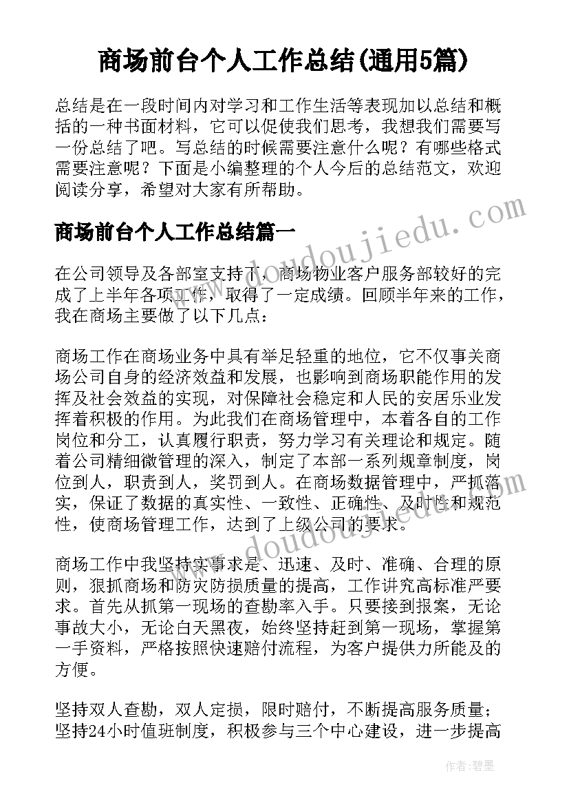 商场前台个人工作总结(通用5篇)