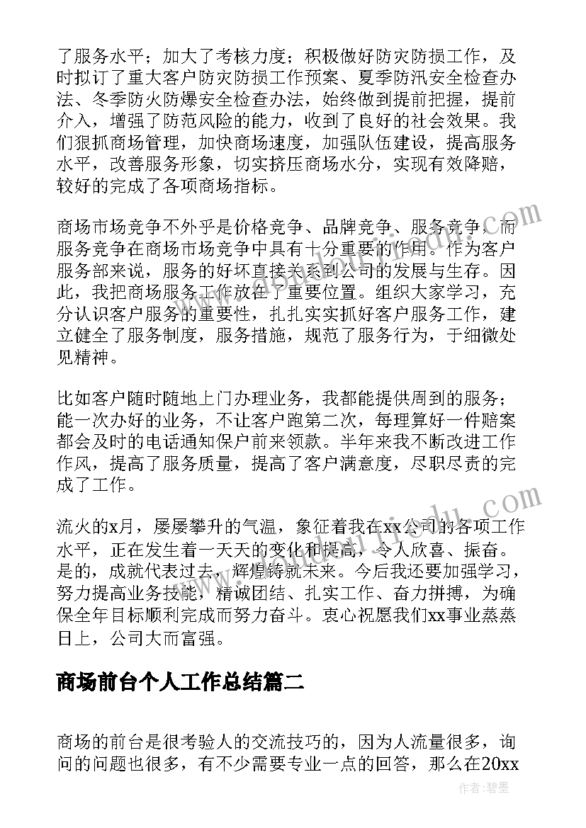 商场前台个人工作总结(通用5篇)