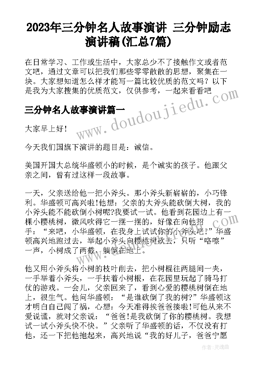 2023年三分钟名人故事演讲 三分钟励志演讲稿(汇总7篇)