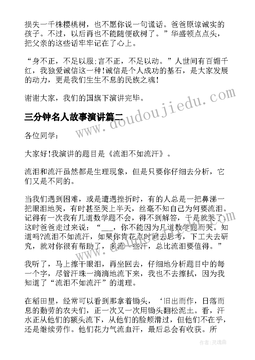 2023年三分钟名人故事演讲 三分钟励志演讲稿(汇总7篇)