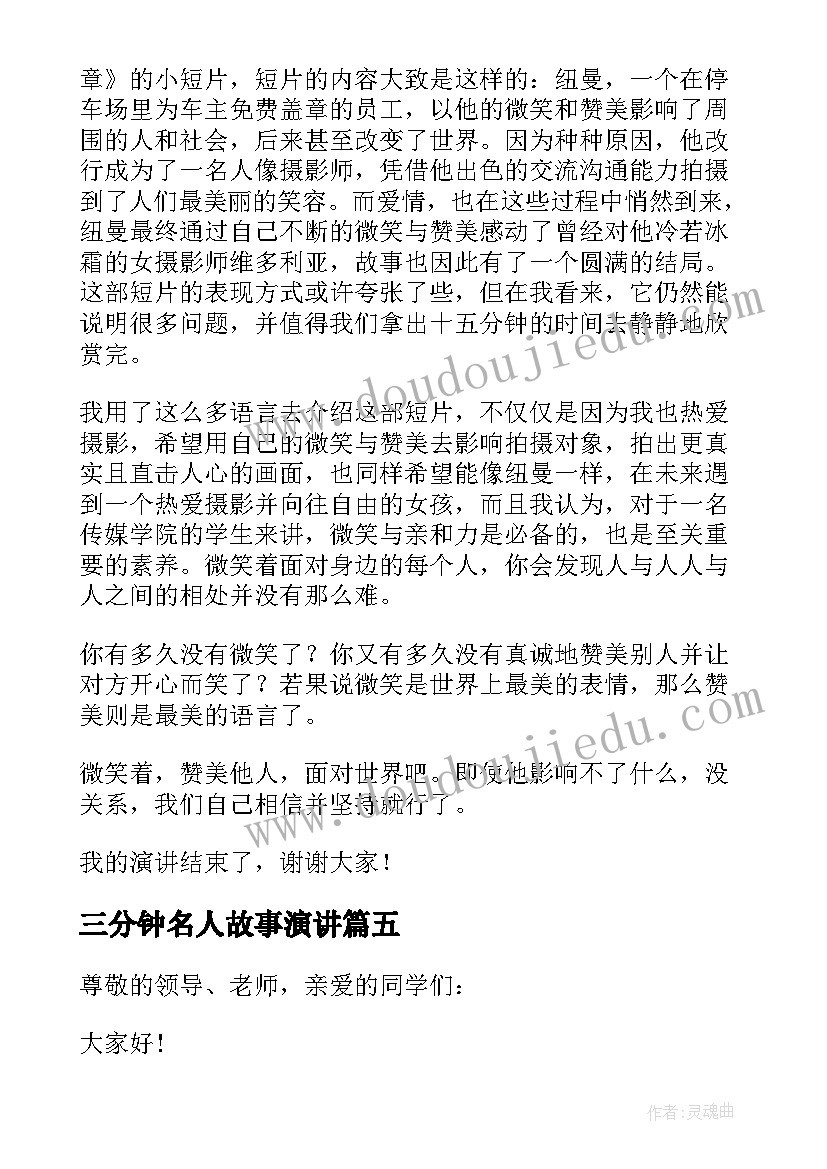 2023年三分钟名人故事演讲 三分钟励志演讲稿(汇总7篇)