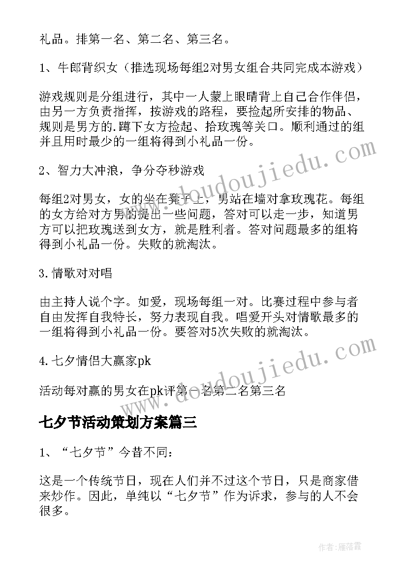 七夕节活动策划方案 七夕节活动方案(模板8篇)