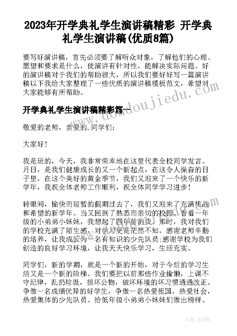 2023年开学典礼学生演讲稿精彩 开学典礼学生演讲稿(优质8篇)