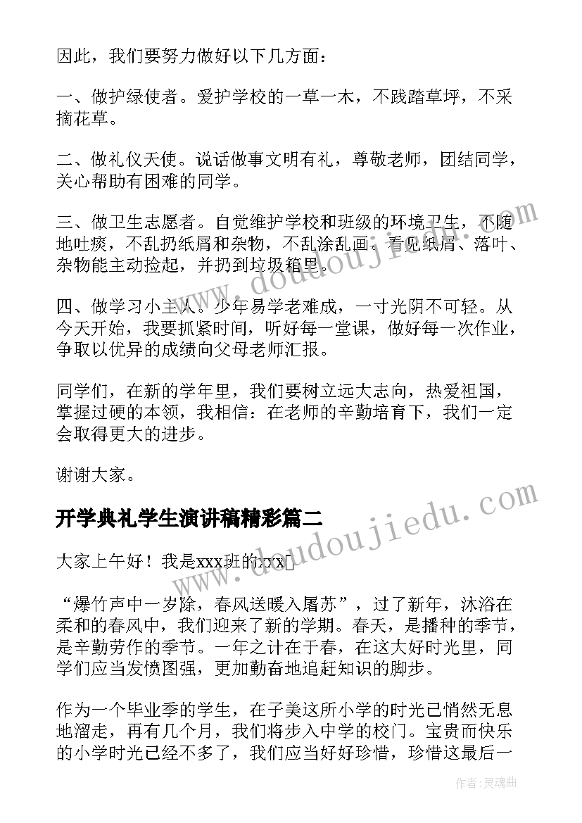 2023年开学典礼学生演讲稿精彩 开学典礼学生演讲稿(优质8篇)