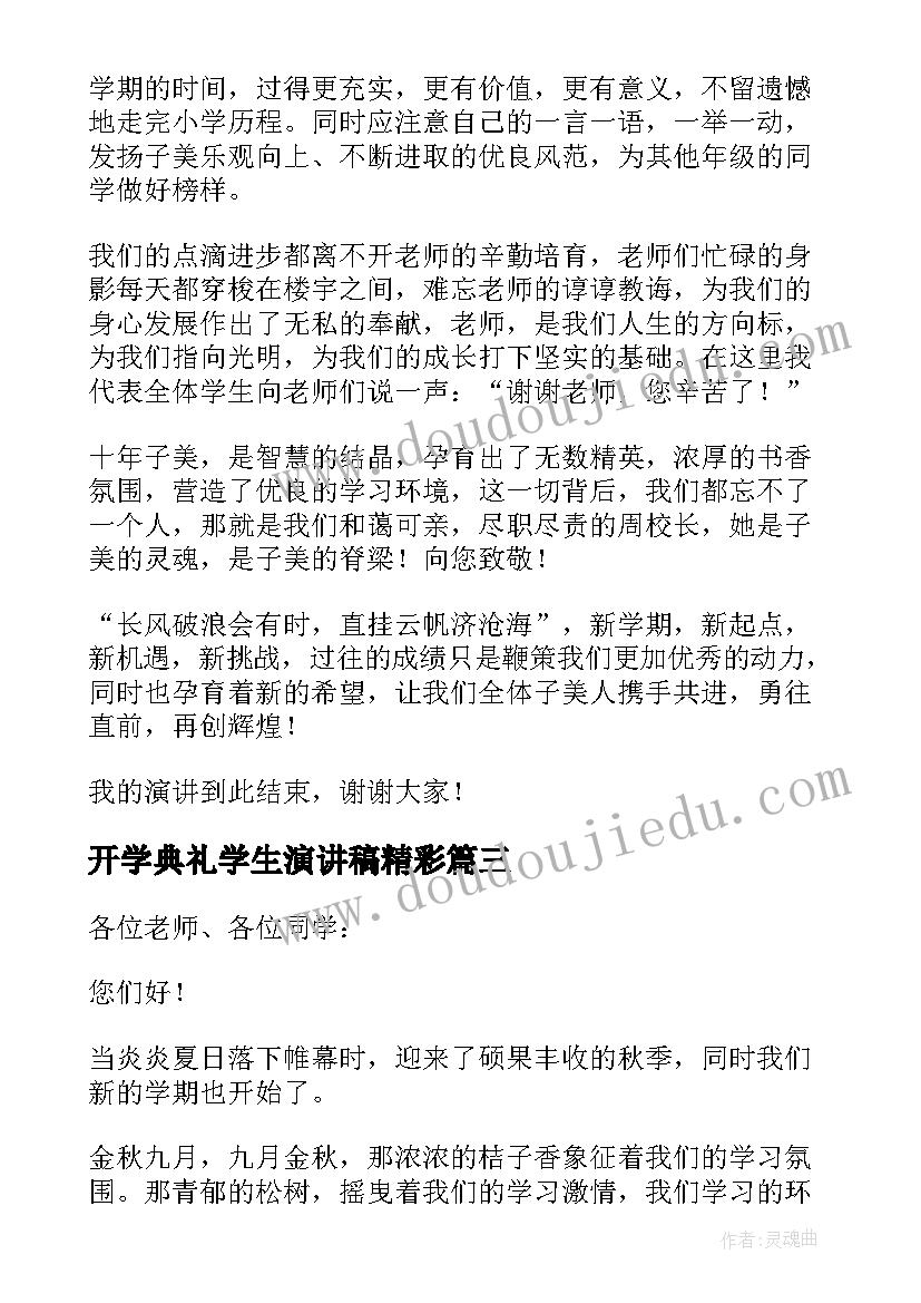 2023年开学典礼学生演讲稿精彩 开学典礼学生演讲稿(优质8篇)