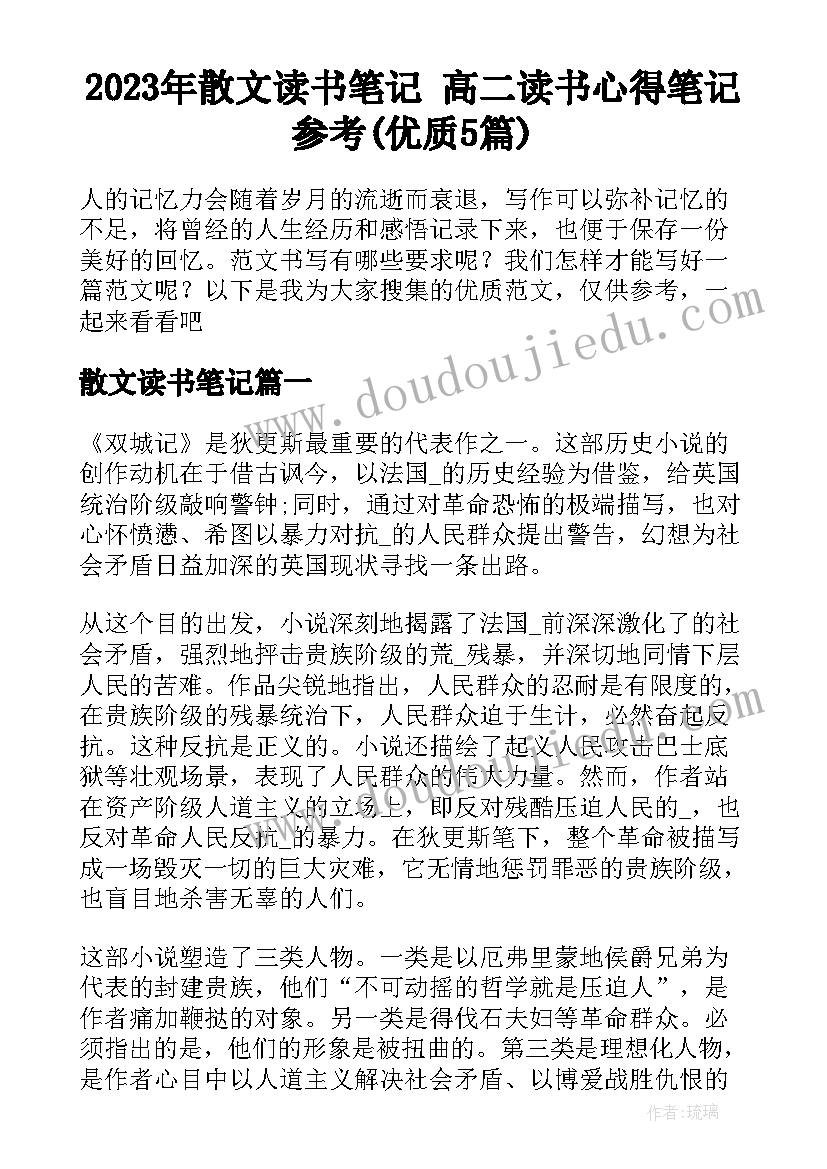 2023年散文读书笔记 高二读书心得笔记参考(优质5篇)