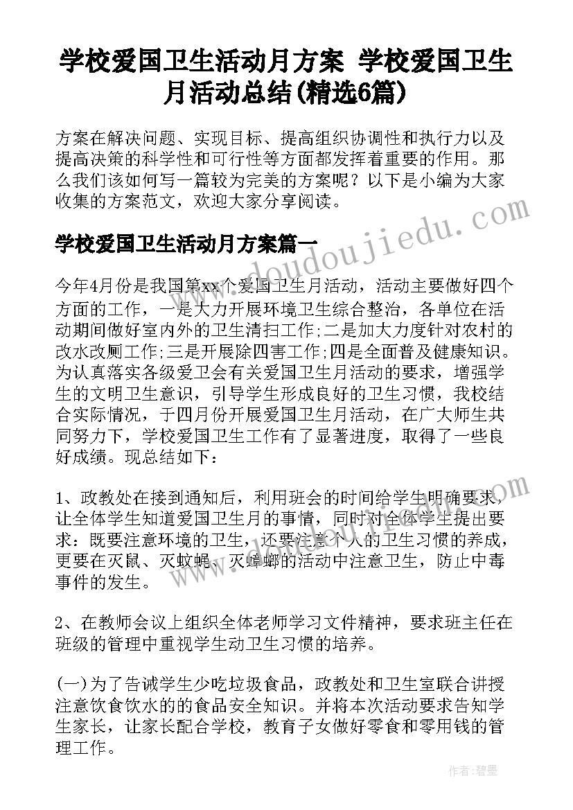 学校爱国卫生活动月方案 学校爱国卫生月活动总结(精选6篇)