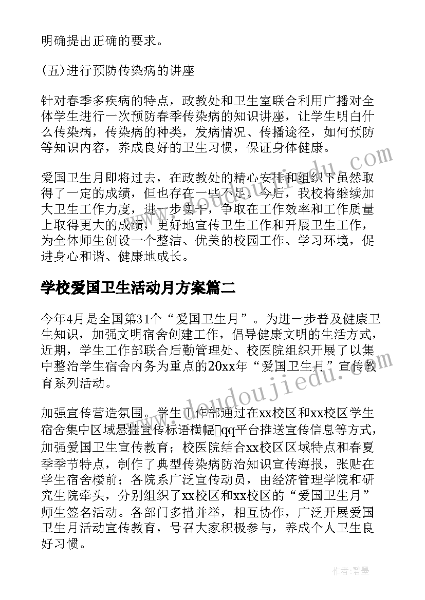 学校爱国卫生活动月方案 学校爱国卫生月活动总结(精选6篇)