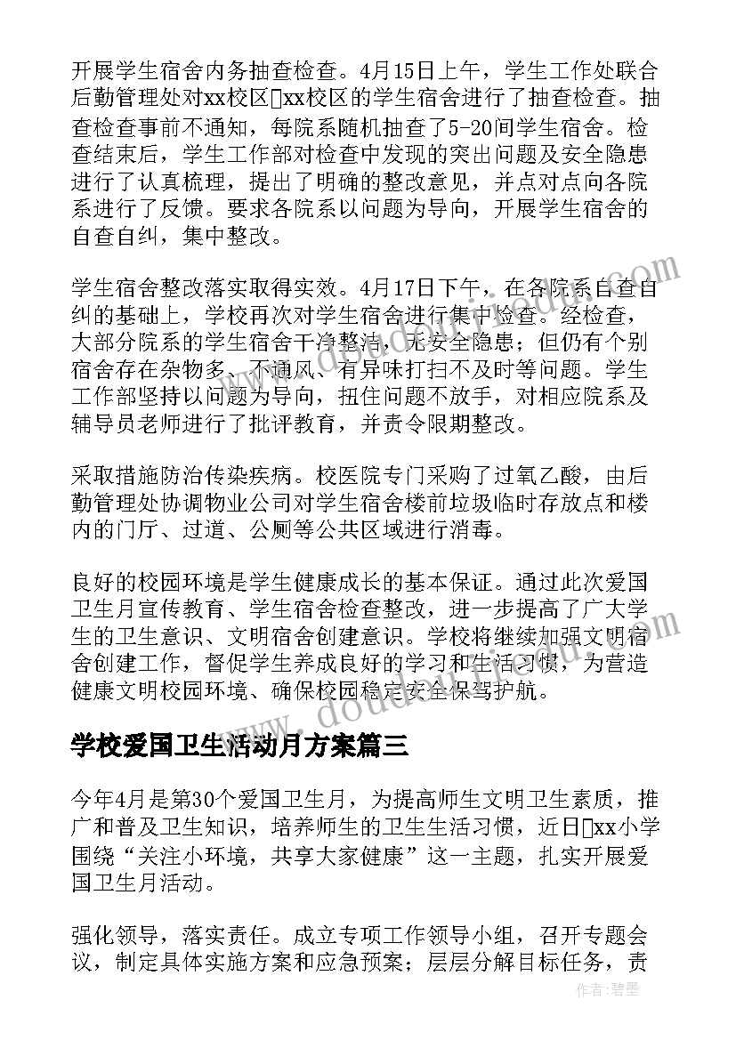 学校爱国卫生活动月方案 学校爱国卫生月活动总结(精选6篇)