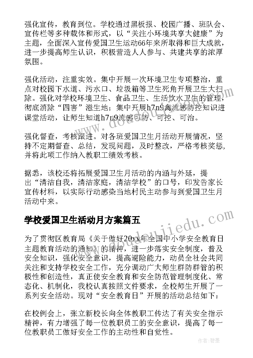 学校爱国卫生活动月方案 学校爱国卫生月活动总结(精选6篇)