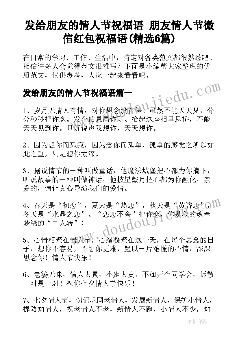 发给朋友的情人节祝福语 朋友情人节微信红包祝福语(精选6篇)