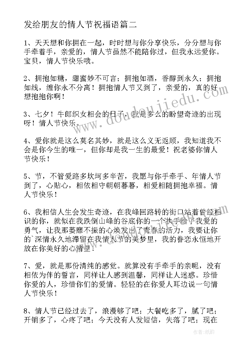 发给朋友的情人节祝福语 朋友情人节微信红包祝福语(精选6篇)