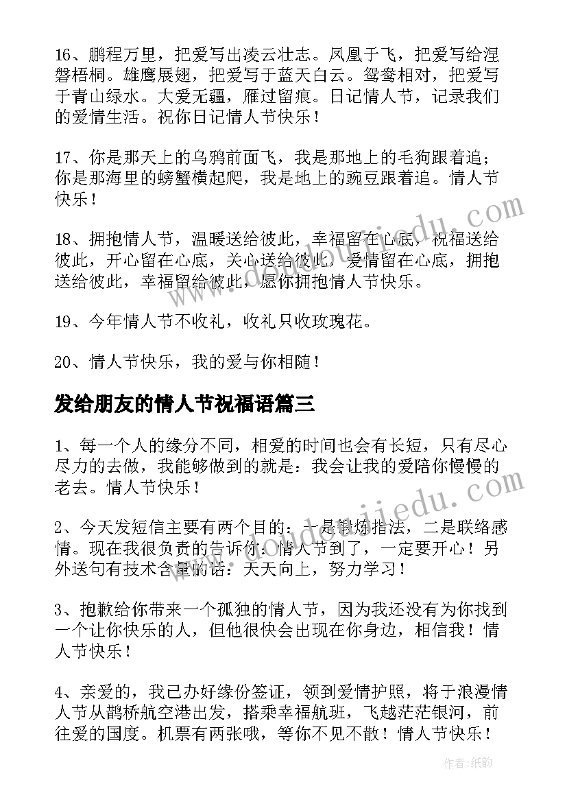 发给朋友的情人节祝福语 朋友情人节微信红包祝福语(精选6篇)