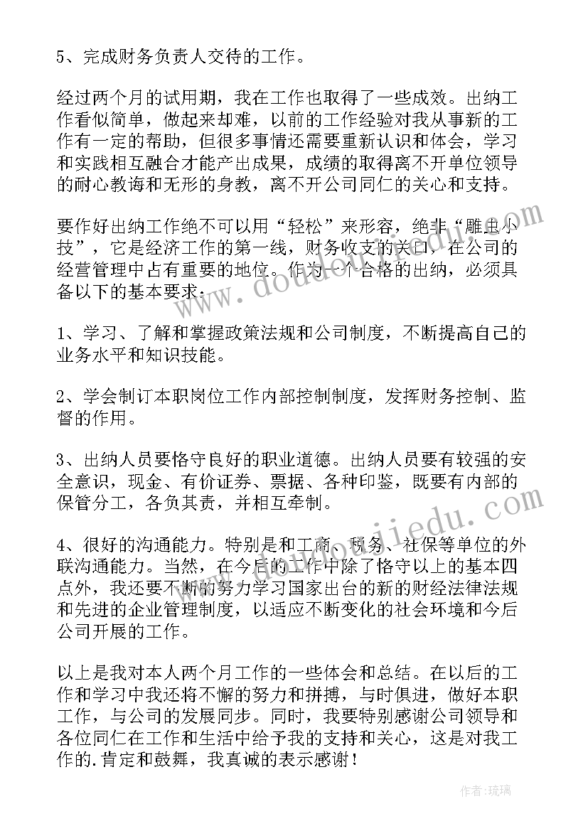 2023年试用期出纳工作总结及自我评价 出纳个人试用期工作总结(大全5篇)