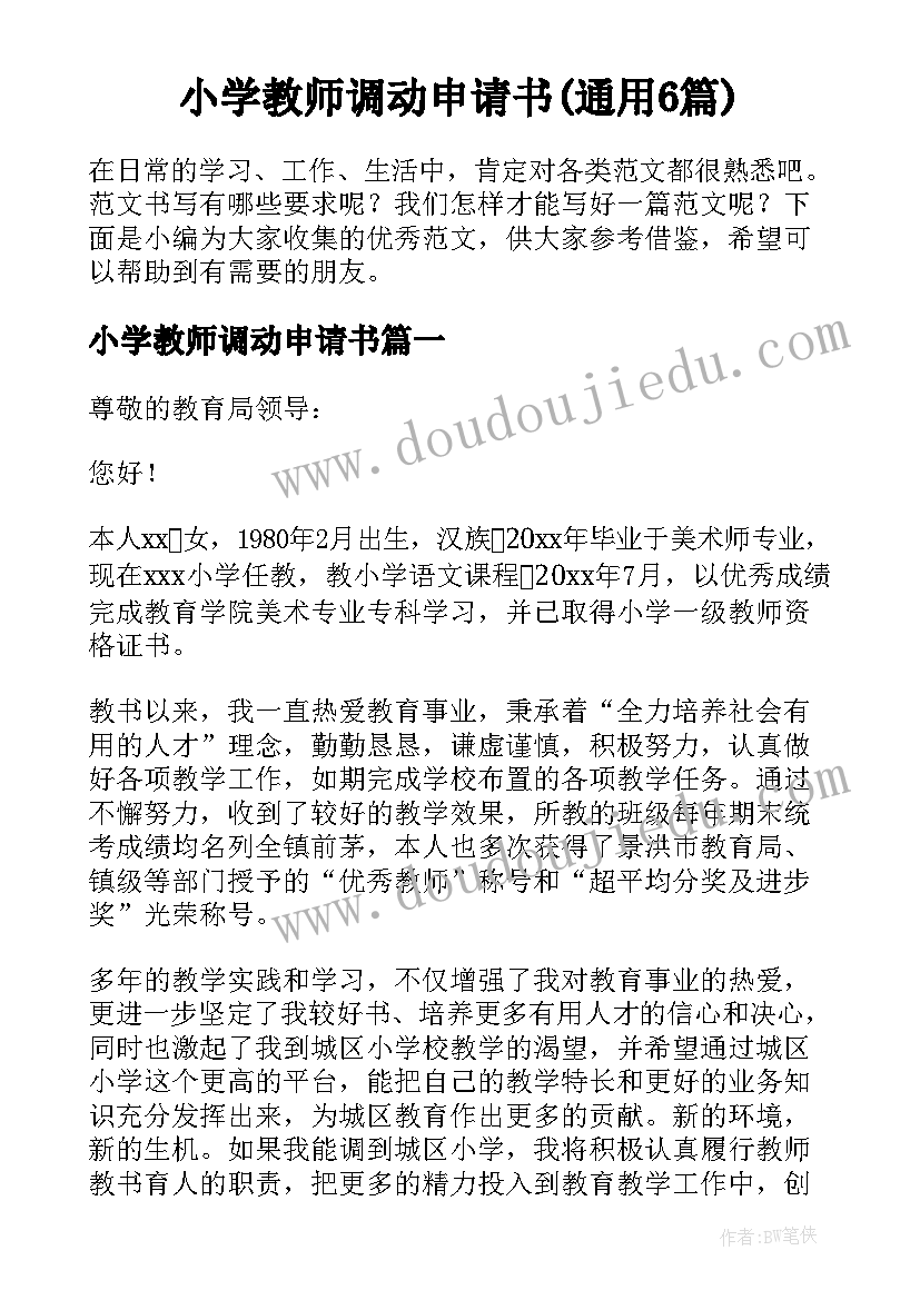 小学教师调动申请书(通用6篇)