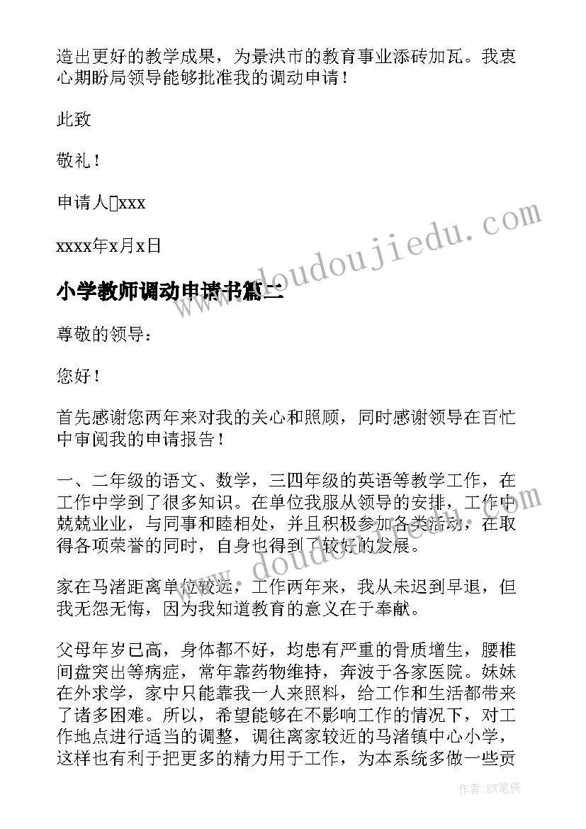 小学教师调动申请书(通用6篇)