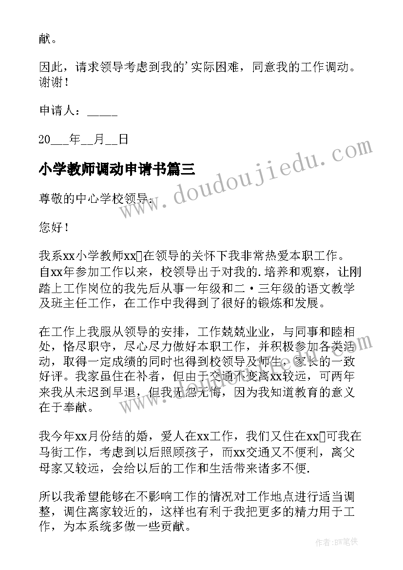 小学教师调动申请书(通用6篇)