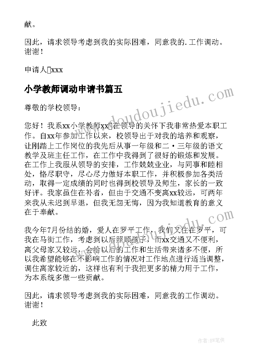 小学教师调动申请书(通用6篇)