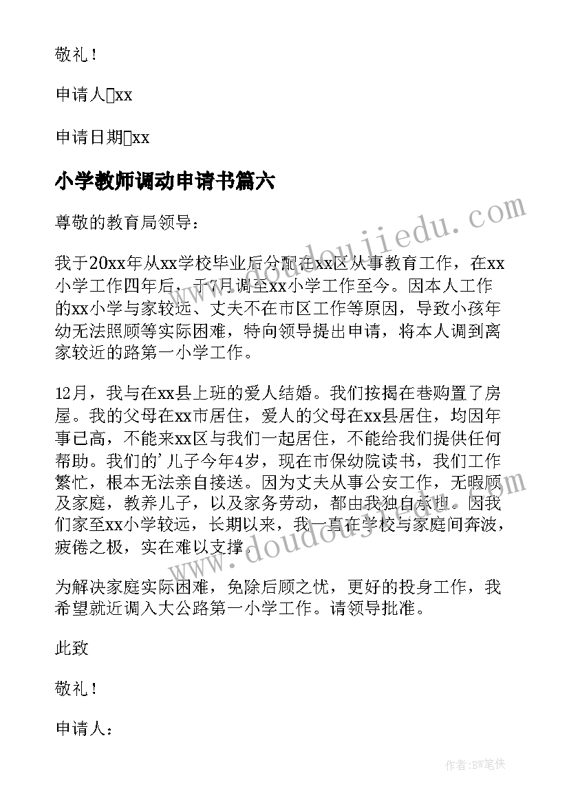 小学教师调动申请书(通用6篇)