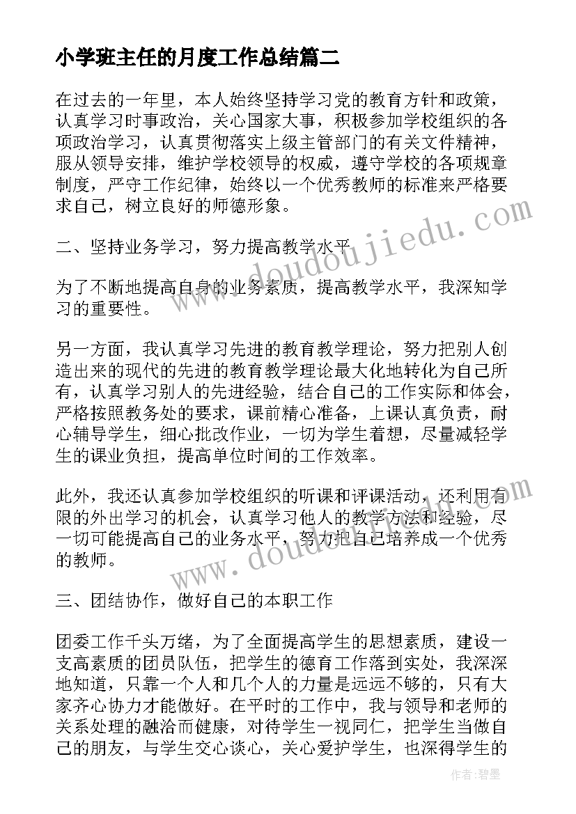 2023年小学班主任的月度工作总结 小学班主任月度工作总结(大全5篇)