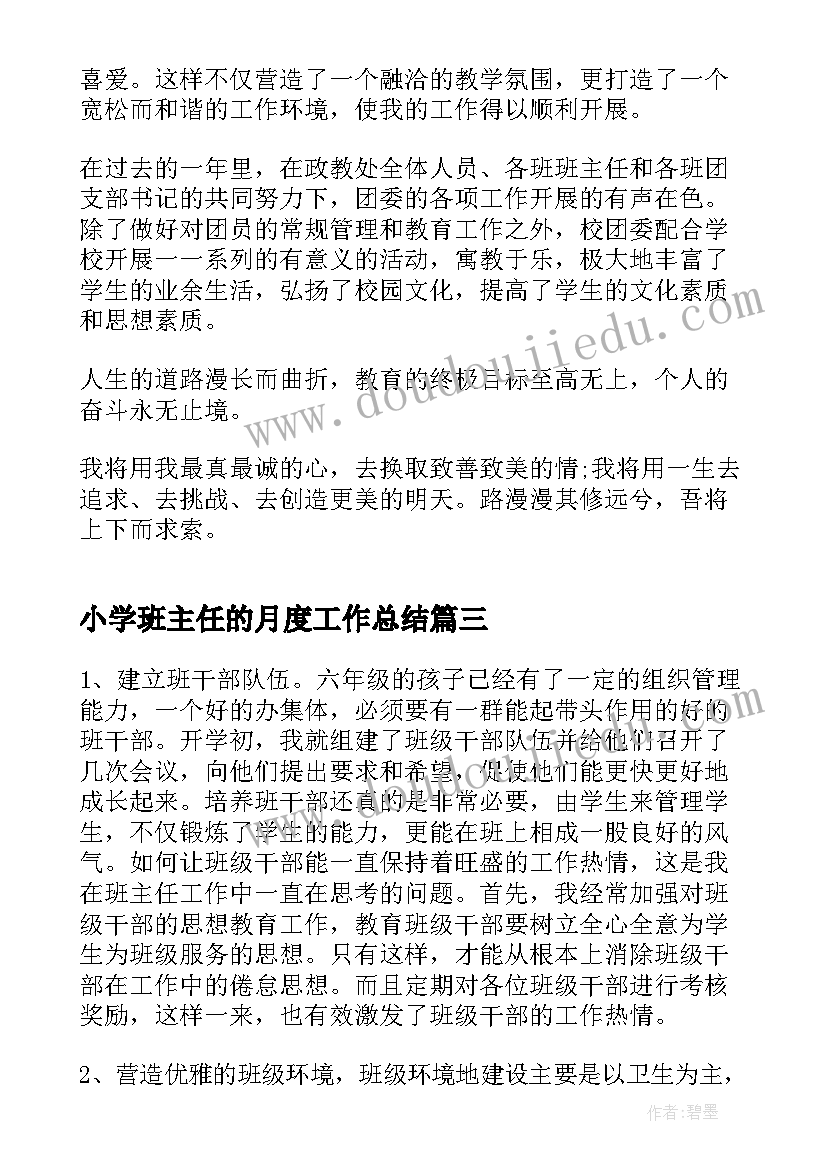 2023年小学班主任的月度工作总结 小学班主任月度工作总结(大全5篇)