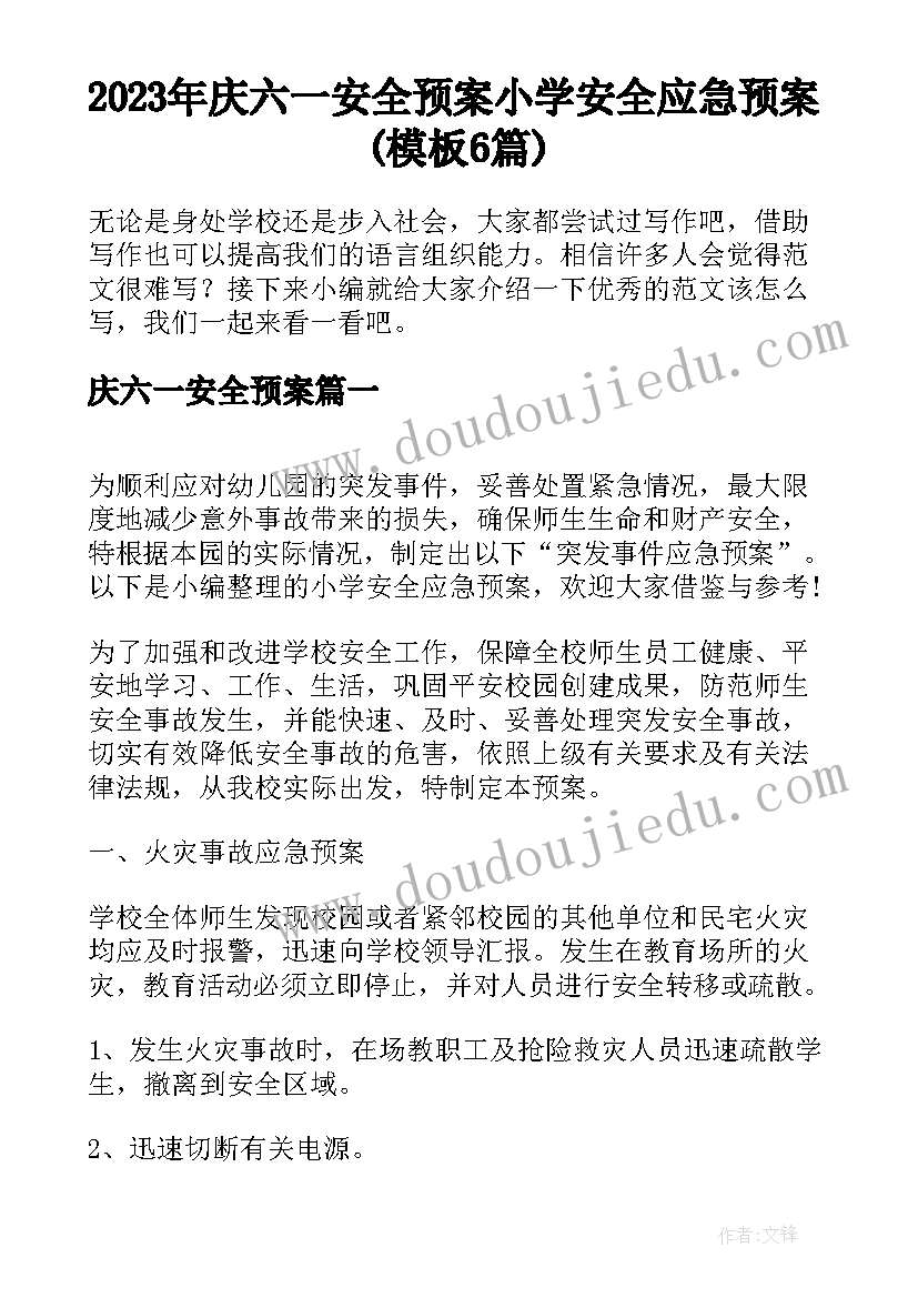 2023年庆六一安全预案 小学安全应急预案(模板6篇)