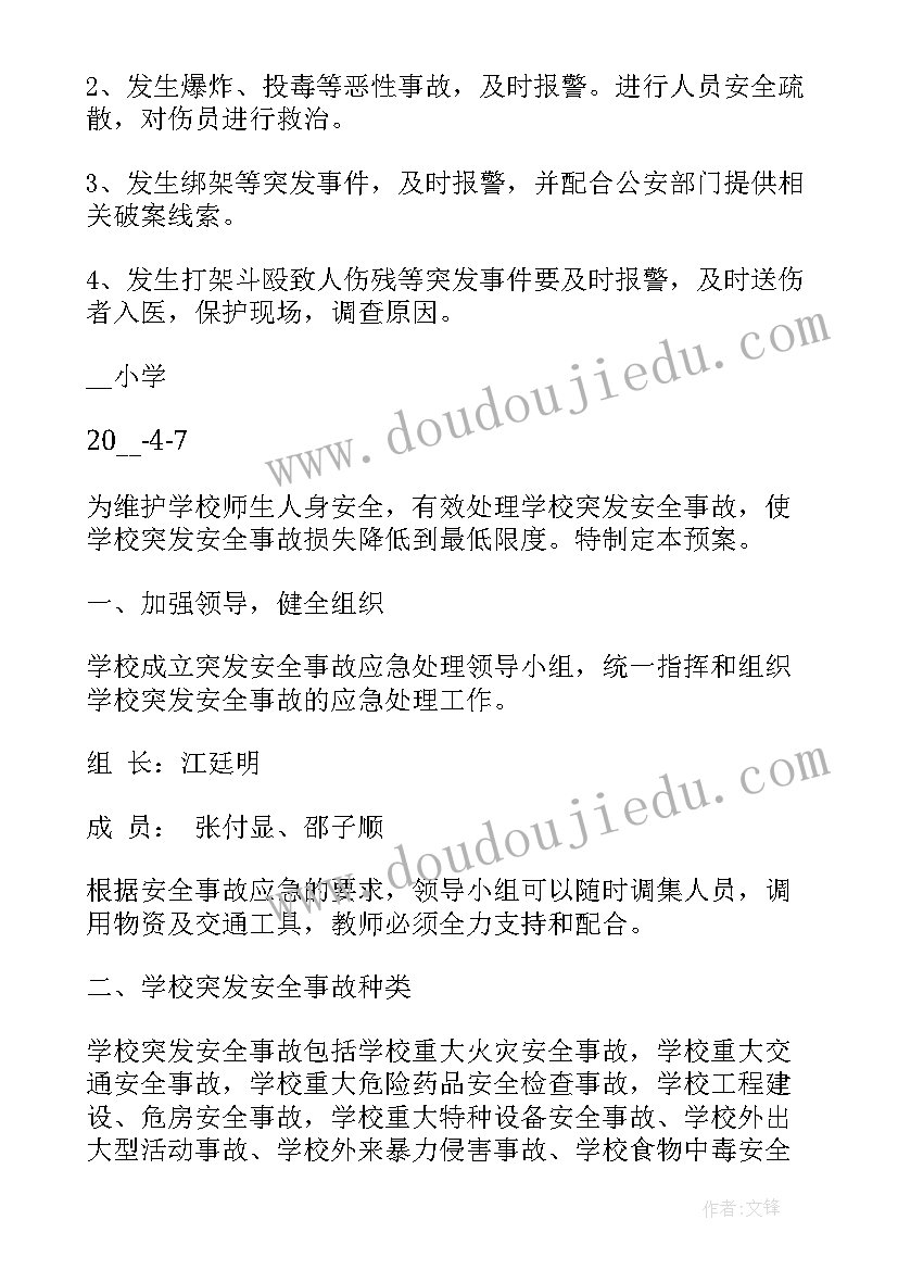 2023年庆六一安全预案 小学安全应急预案(模板6篇)