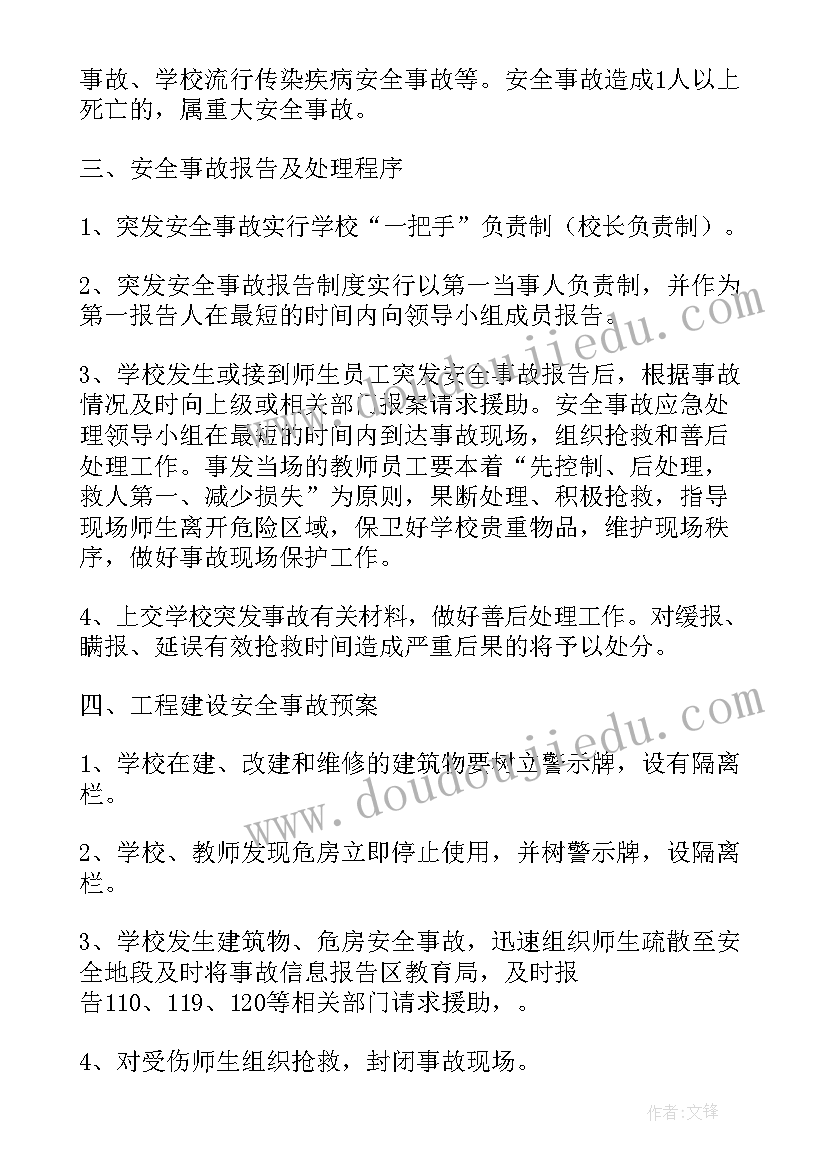 2023年庆六一安全预案 小学安全应急预案(模板6篇)