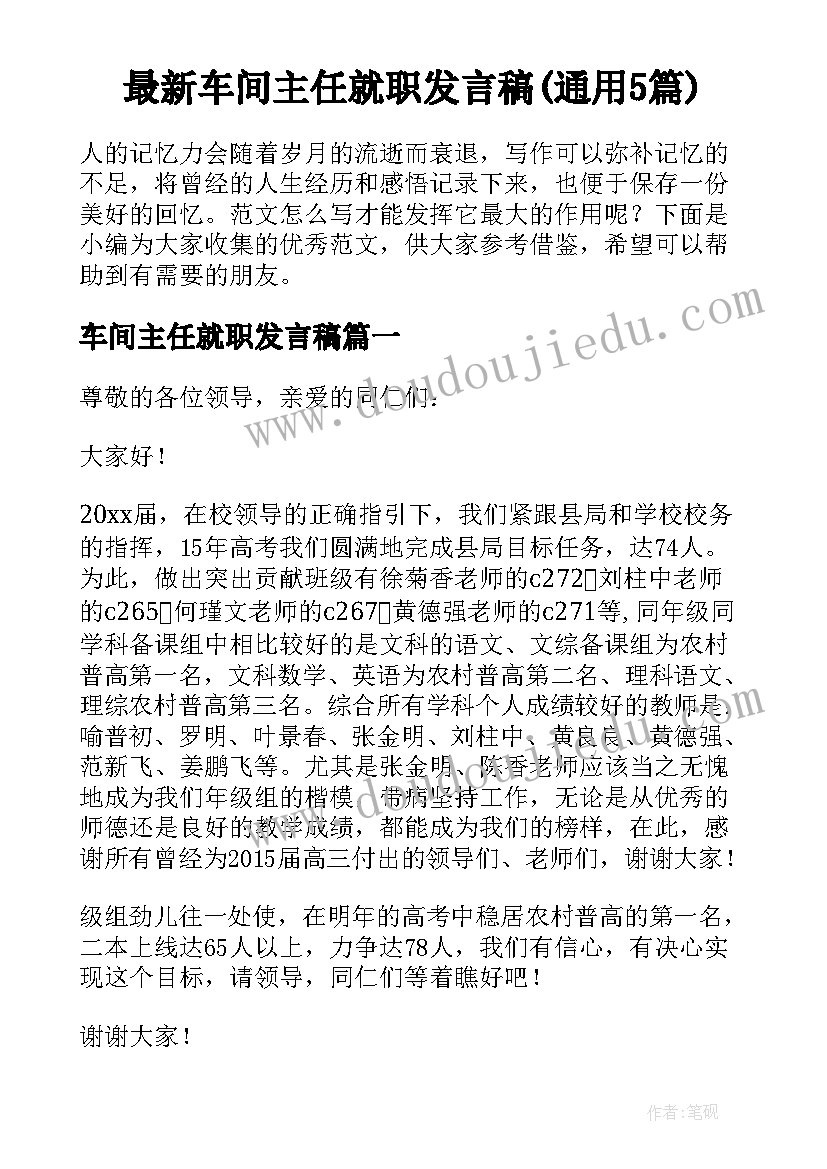 最新车间主任就职发言稿(通用5篇)