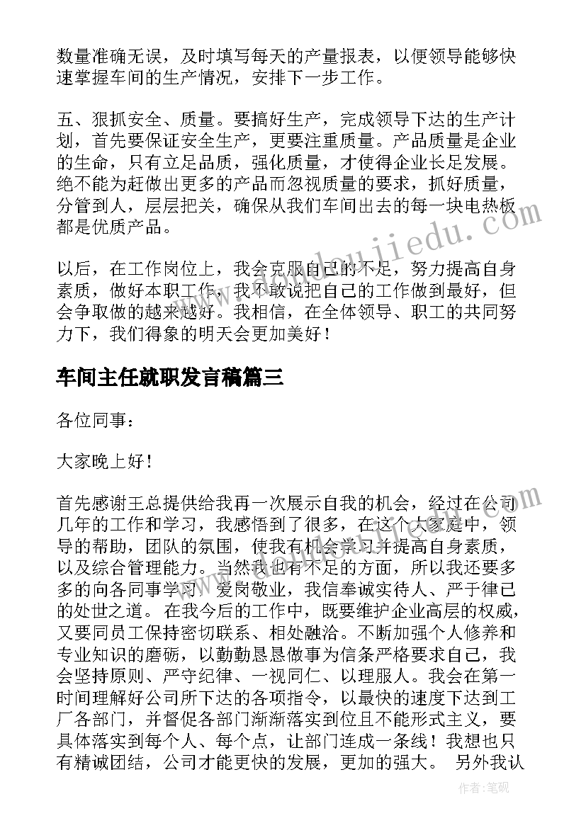 最新车间主任就职发言稿(通用5篇)