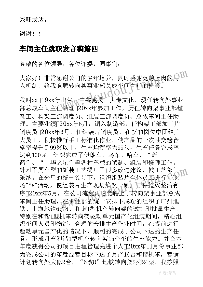 最新车间主任就职发言稿(通用5篇)