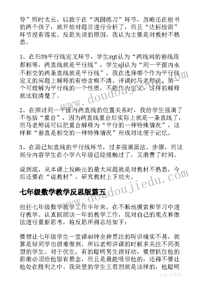 2023年七年级数学教学反思版(大全10篇)