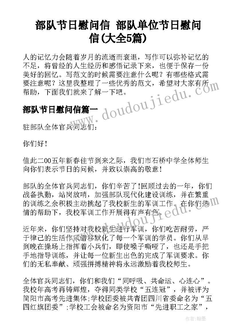 部队节日慰问信 部队单位节日慰问信(大全5篇)