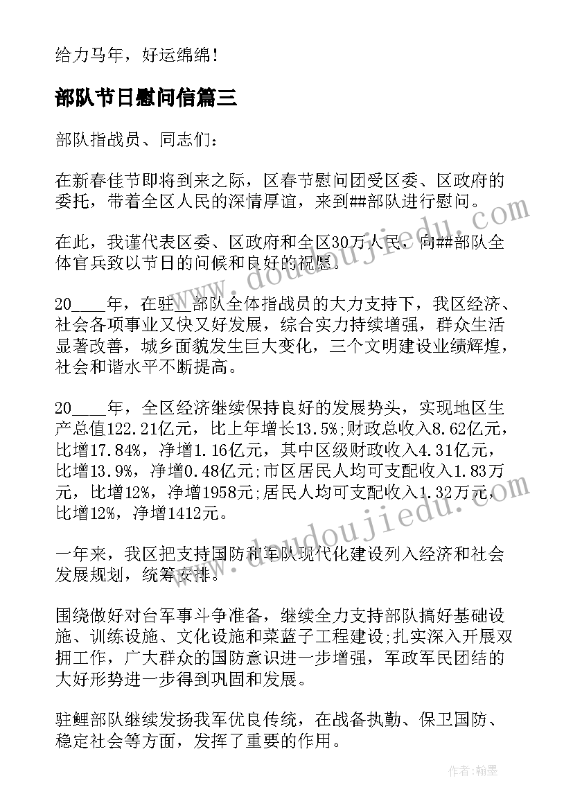 部队节日慰问信 部队单位节日慰问信(大全5篇)