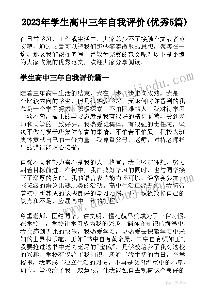 2023年学生高中三年自我评价(优秀5篇)