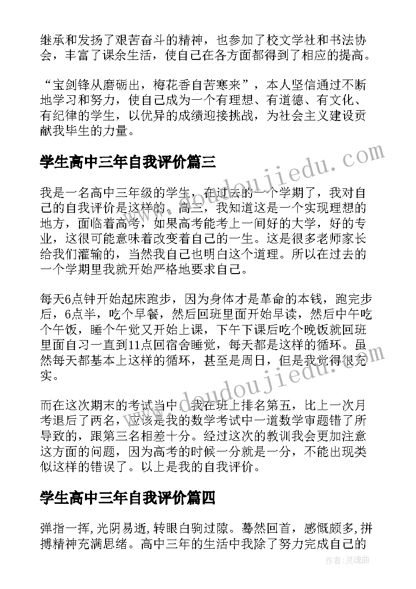 2023年学生高中三年自我评价(优秀5篇)