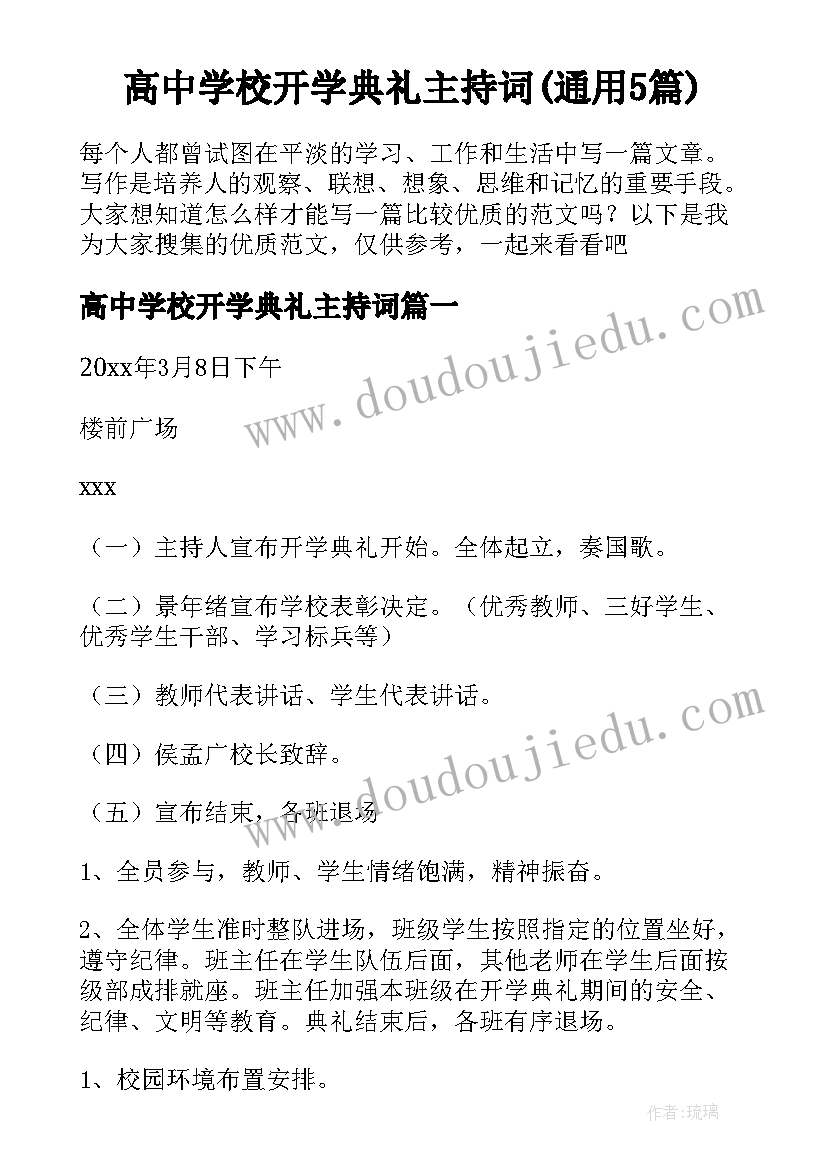 高中学校开学典礼主持词(通用5篇)