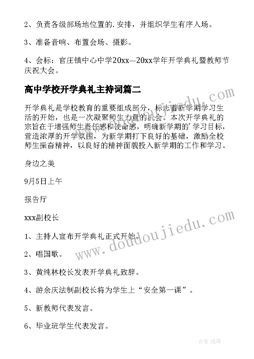 高中学校开学典礼主持词(通用5篇)