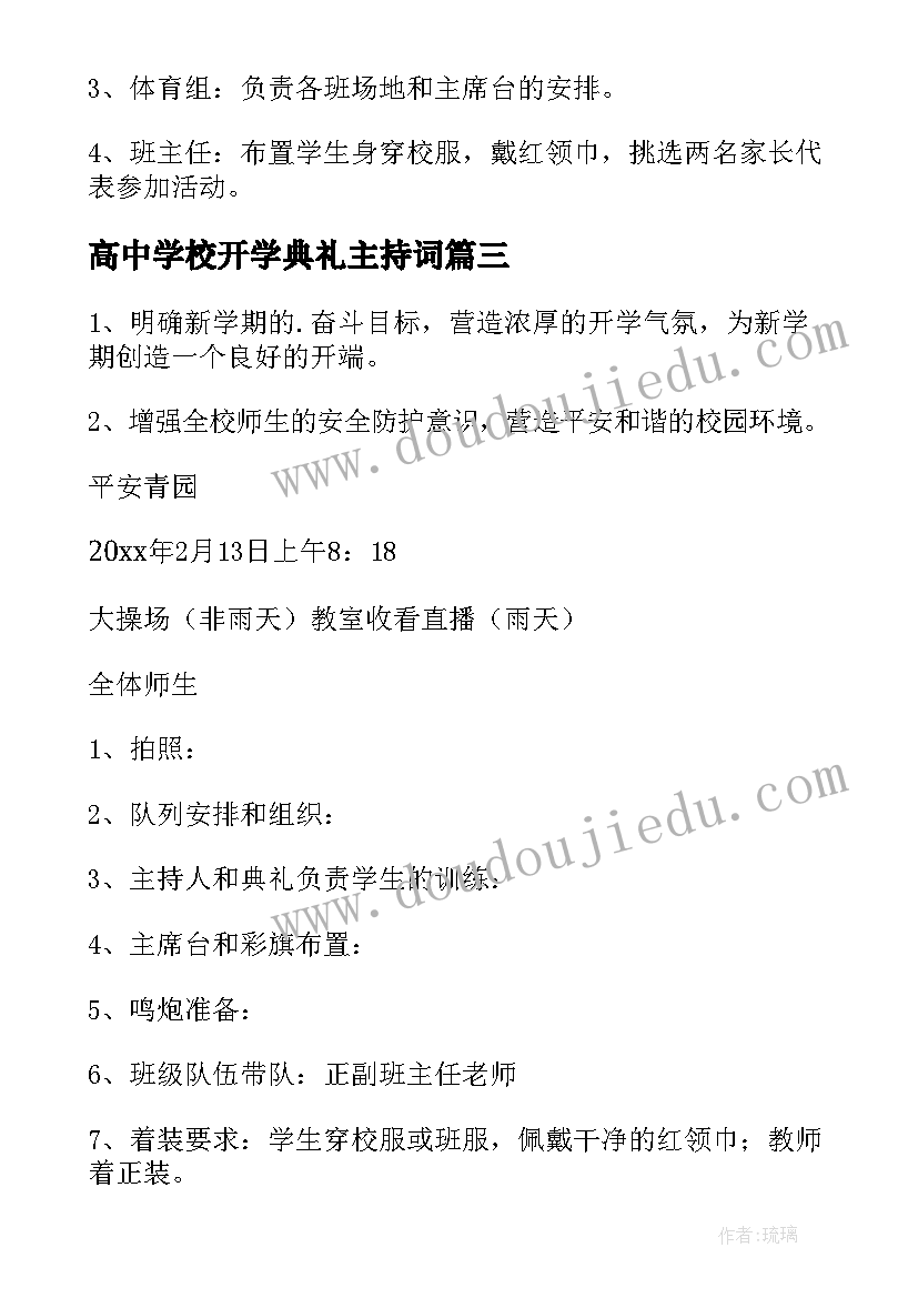 高中学校开学典礼主持词(通用5篇)