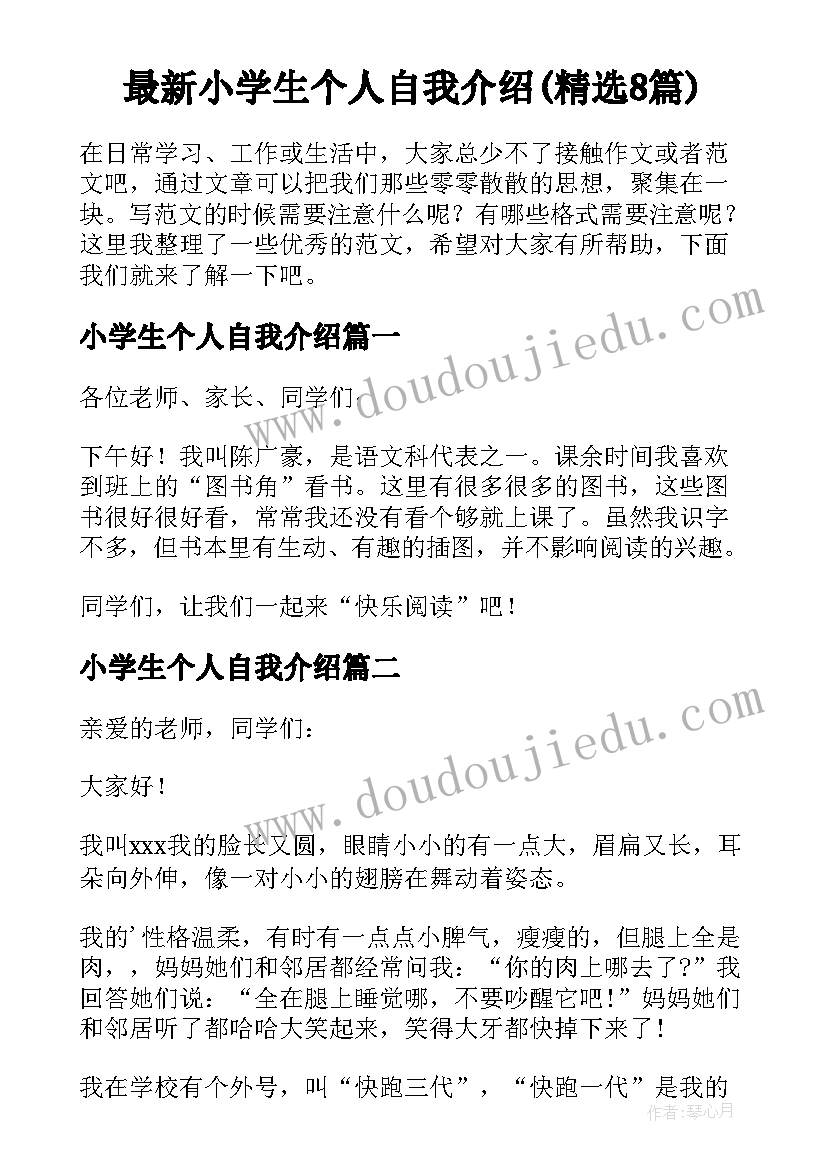 最新小学生个人自我介绍(精选8篇)