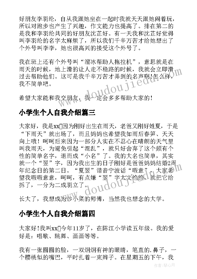 最新小学生个人自我介绍(精选8篇)