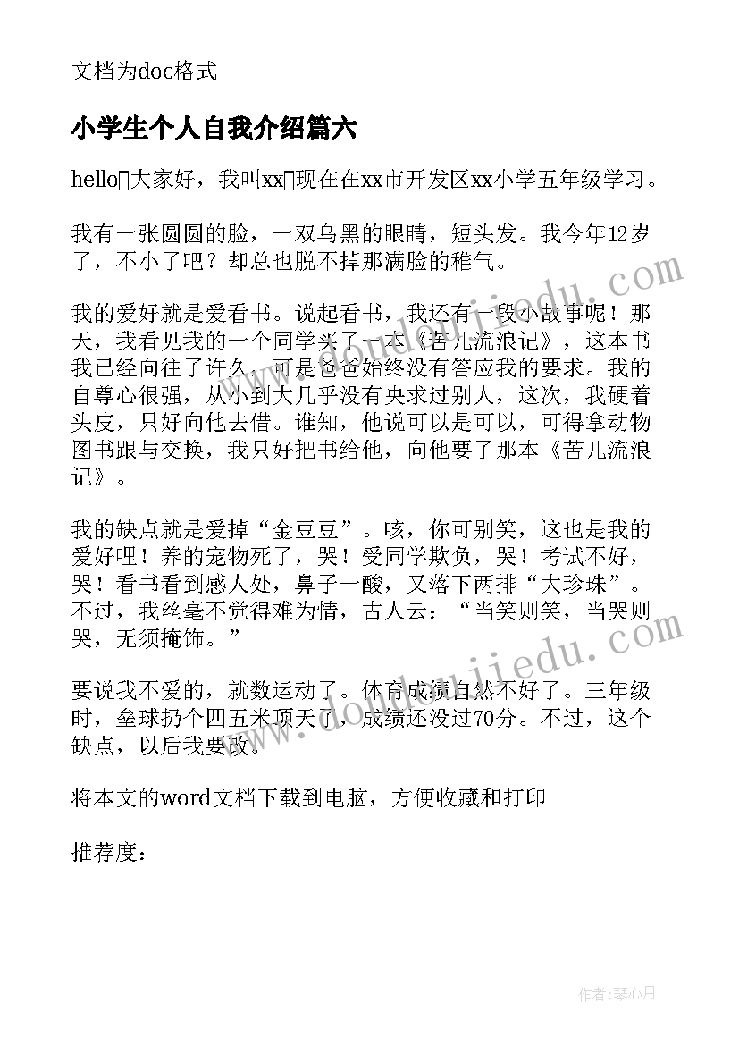 最新小学生个人自我介绍(精选8篇)