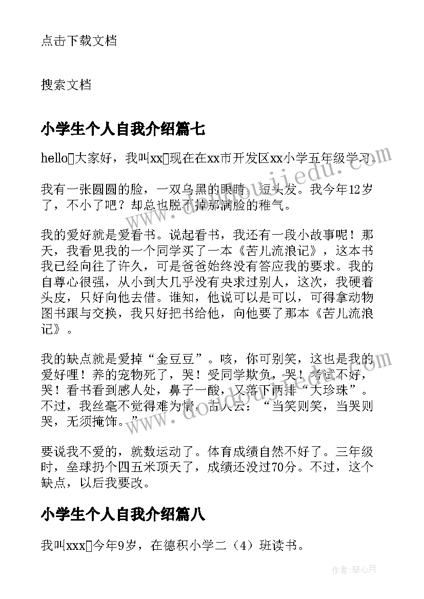 最新小学生个人自我介绍(精选8篇)